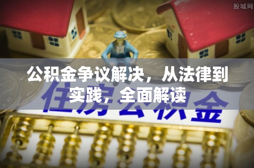延庆公积金争议解决，从法律到实践，全面解读
