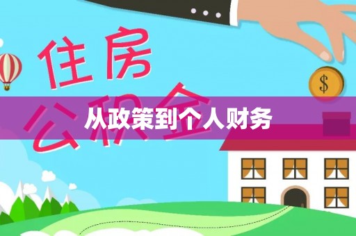 延庆从政策到个人财务