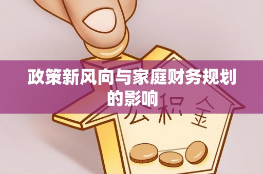 延庆政策新风向与家庭财务规划的影响