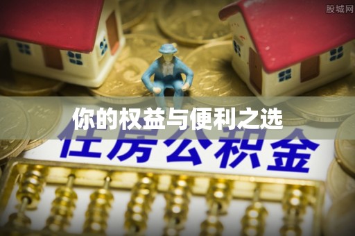 延庆你的权益与便利之选