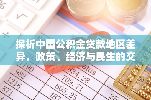 延庆探析中国公积金贷款地区差异，政策、经济与民生的交织影响