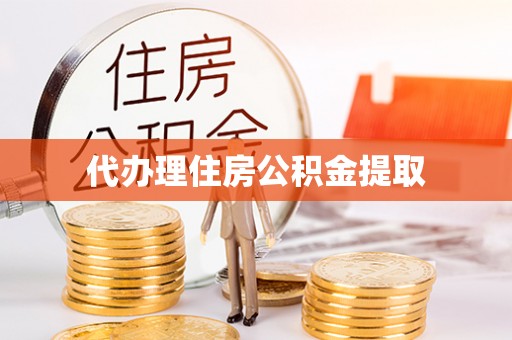 延庆代办理住房公积金提取