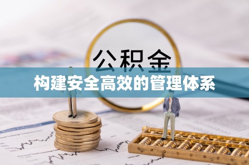 延庆构建安全高效的管理体系