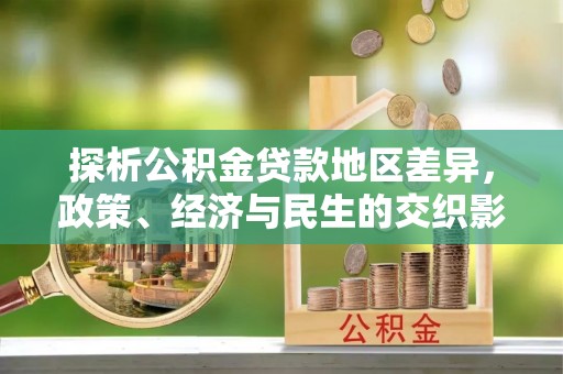 延庆探析公积金贷款地区差异，政策、经济与民生的交织影响