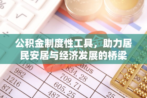 延庆公积金制度性工具，助力居民安居与经济发展的桥梁