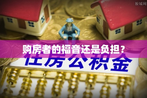 延庆购房者的福音还是负担？