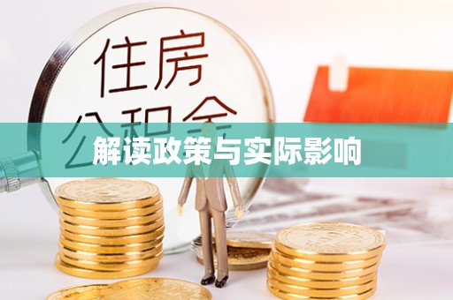 延庆解读政策与实际影响