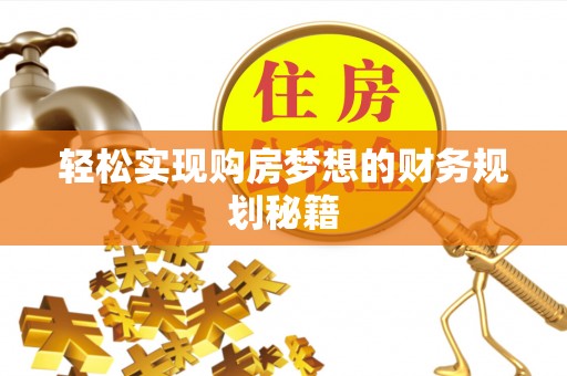 延庆轻松实现购房梦想的财务规划秘籍