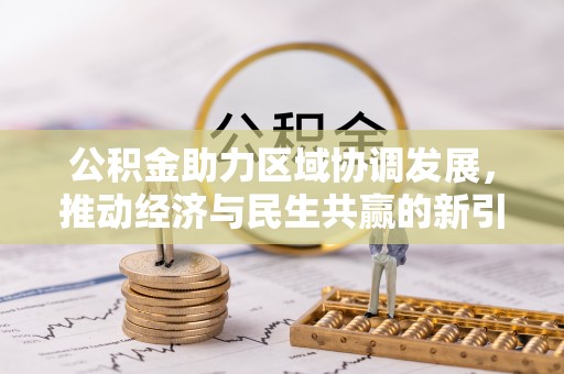 延庆公积金助力区域协调发展，推动经济与民生共赢的新引擎