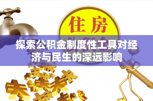 延庆探索公积金制度性工具对经济与民生的深远影响