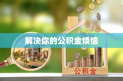 延庆解决你的公积金烦恼