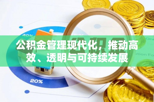 延庆公积金管理现代化，推动高效、透明与可持续发展