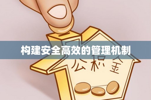 延庆构建安全高效的管理机制
