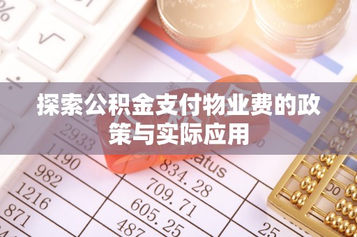 延庆探索公积金支付物业费的政策与实际应用