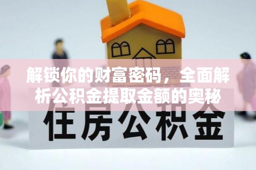 延庆解锁你的财富密码，全面解析公积金提取金额的奥秘