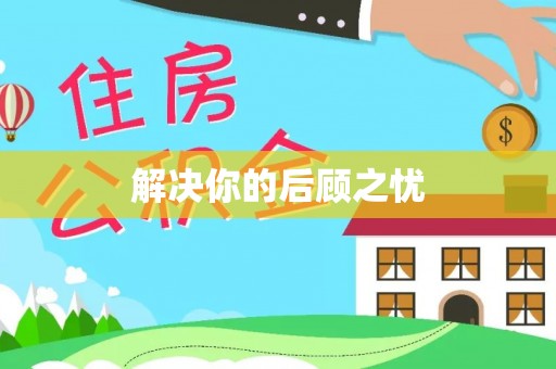 延庆解决你的后顾之忧