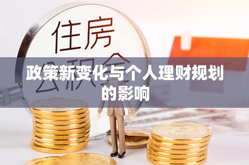 延庆政策新变化与个人理财规划的影响