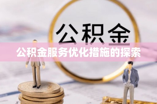 延庆公积金服务优化措施的探索