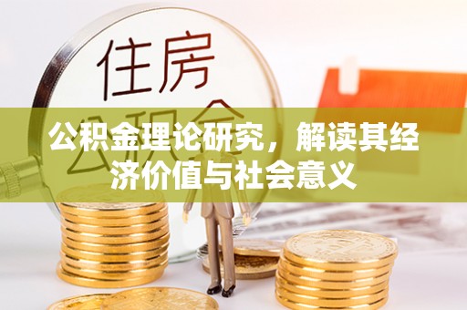 延庆公积金理论研究，解读其经济价值与社会意义