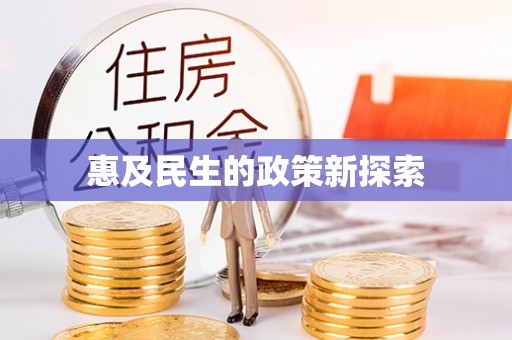 延庆惠及民生的政策新探索