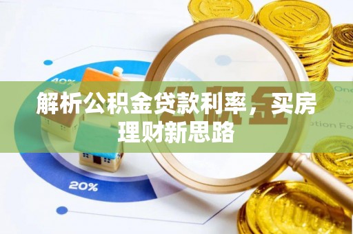 延庆解析公积金贷款利率，买房理财新思路