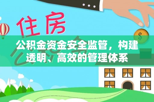 延庆公积金资金安全监管，构建透明、高效的管理体系