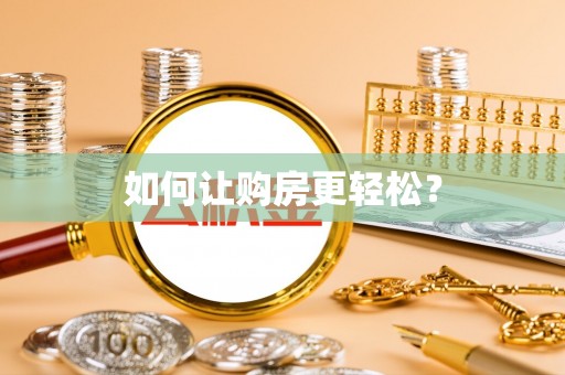 延庆如何让购房更轻松？