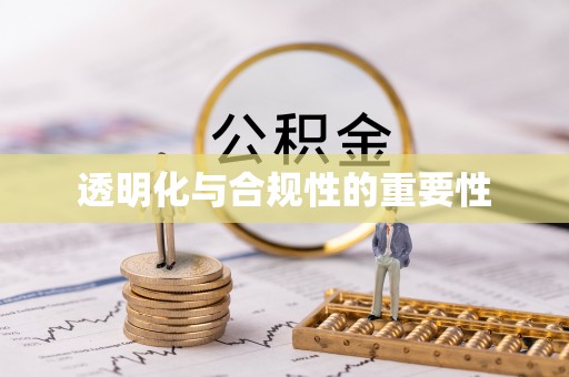 延庆透明化与合规性的重要性