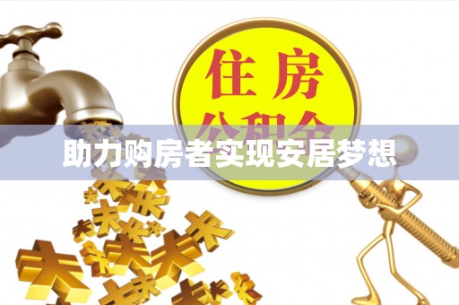 延庆助力购房者实现安居梦想