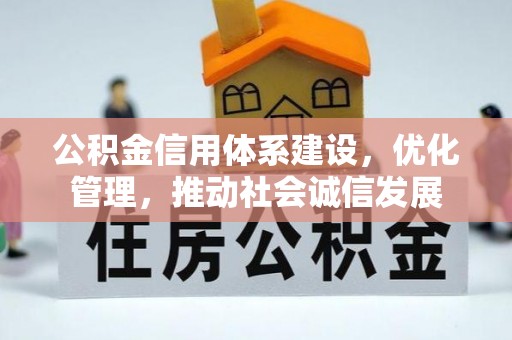 延庆公积金信用体系建设，优化管理，推动社会诚信发展