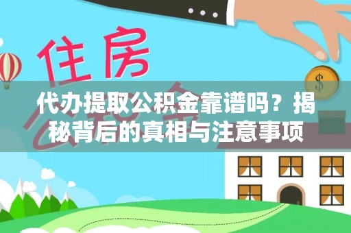 延庆代办提取公积金靠谱吗？揭秘背后的真相与注意事项