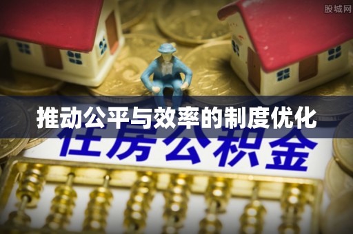 延庆推动公平与效率的制度优化