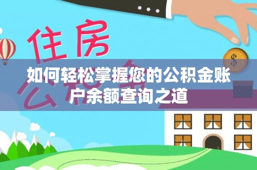 延庆如何轻松掌握您的公积金账户余额查询之道