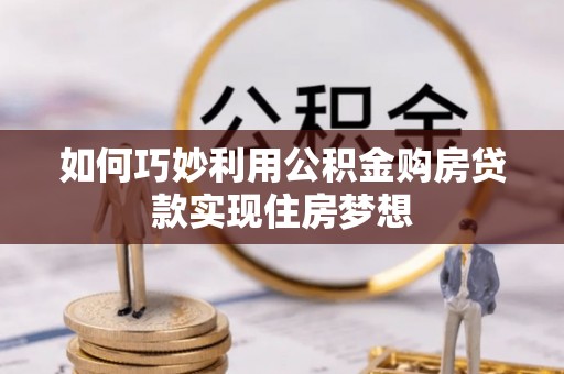 延庆如何巧妙利用公积金购房贷款实现住房梦想