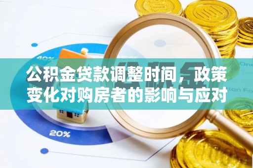 延庆公积金贷款调整时间，政策变化对购房者的影响与应对策略