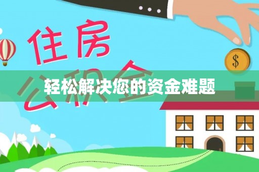 延庆轻松解决您的资金难题
