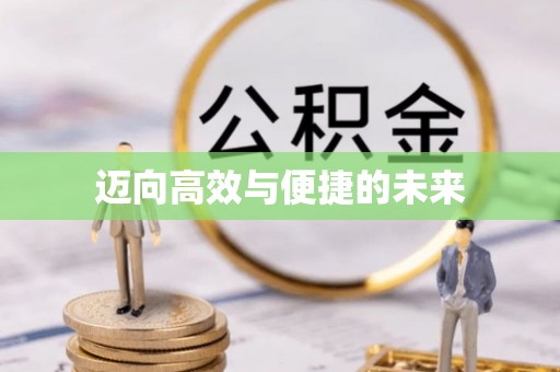 延庆迈向高效与便捷的未来
