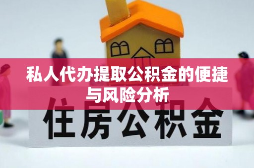 延庆私人代办提取公积金的便捷与风险分析