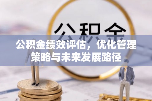 延庆公积金绩效评估，优化管理策略与未来发展路径