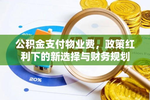延庆公积金支付物业费，政策红利下的新选择与财务规划