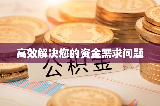 延庆高效解决您的资金需求问题