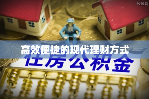 延庆高效便捷的现代理财方式