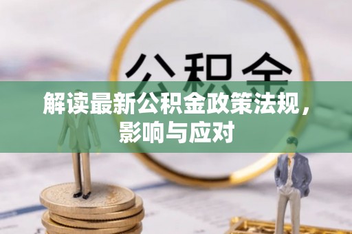 延庆解读最新公积金政策法规，影响与应对
