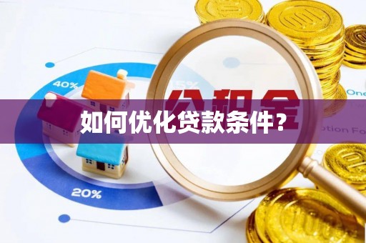 延庆如何优化贷款条件？