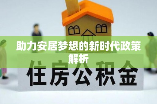 延庆助力安居梦想的新时代政策解析