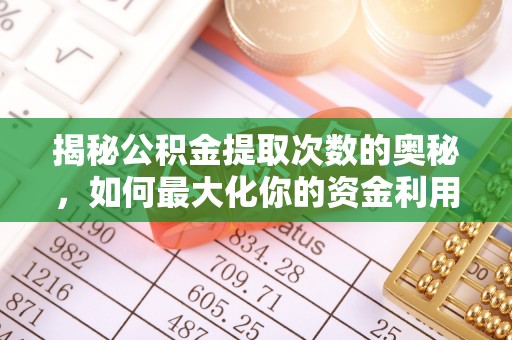 延庆揭秘公积金提取次数的奥秘，如何最大化你的资金利用？