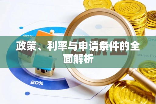 延庆政策、利率与申请条件的全面解析