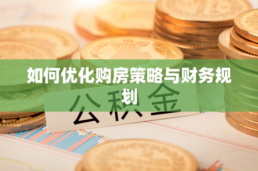 延庆如何优化购房策略与财务规划