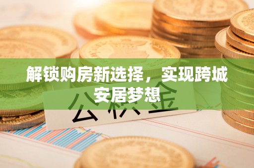延庆解锁购房新选择，实现跨城安居梦想