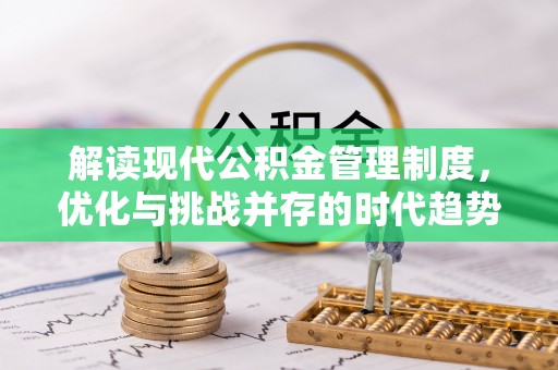 延庆解读现代公积金管理制度，优化与挑战并存的时代趋势